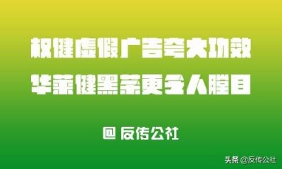 ​权健涉嫌传销虚假广告夸大功效 更有未获牌照涉嫌传销华莱健黑茶