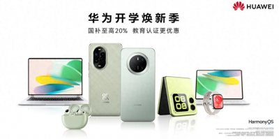 ​华为开学焕新季优惠指南 大学生该如何挑选心仪的智慧PC