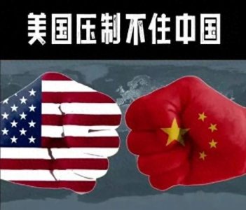 ​美开展贸易战对中国的影响