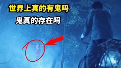 ​这个世界上真的有鬼吗？