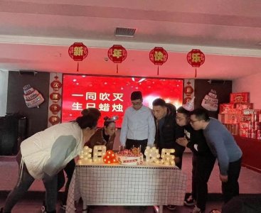 ​员工集体生日会别样“迎新春”