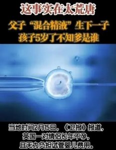 ​英国男子将自己与父亲的精子混合后注入伴侣体内并生下孩子，