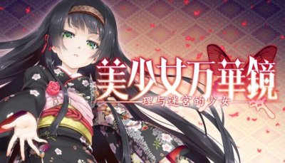 ​希望人没事，《美少女万华镜5》终于在Steam过审，6月21日发售