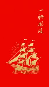 ​吉祥祝福图片|扬帆向前、一帆风顺