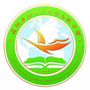 ​辽宁省普通高级中学（四十四）辽化高中