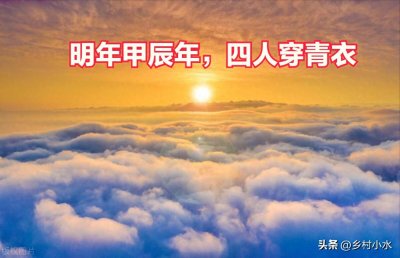 ​2024年是龙年，老人说“明年甲辰年，四人穿青衣”，啥意思？