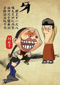 ​车船店脚牙，无罪也该