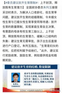 ​委员建议放开生育限制：上不封顶，提供现金和假期奖励……