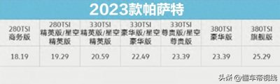 ​新车 | 18.19万元起，大众2023款帕萨特售价曝光，新增1.4T星空版