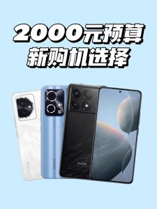 ​盘点三款2000元左右的好口碑手机