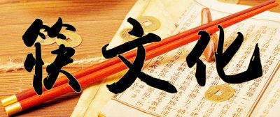 ​中国传统筷文化：筷子如何象征政治，又是如何影响中华文化的？