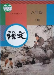 ​部编新人教版八年级语文（初二）下册电子课本