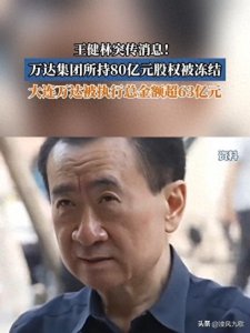 ​王健林80亿股权遭冻结，万达债务滚至63亿，首富的腾挪空间有多少