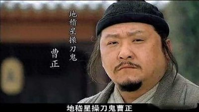 ​点评《水浒》人物之——曹正