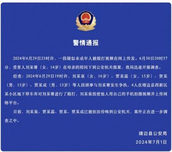 ​陕西靖边警方通报14岁女生地下车库遭多人殴打：涉事4人已被传唤