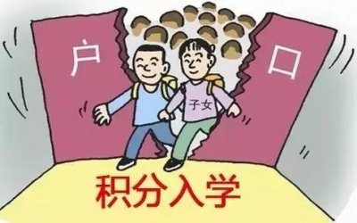​积分入学如何拿高分？绝对干货，拿走不谢！