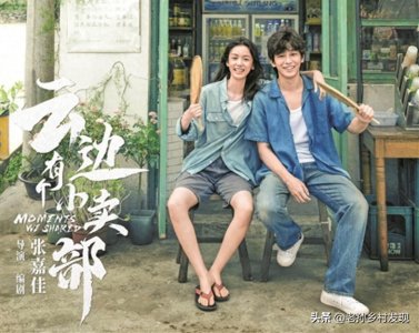 ​周也出演《云边有个小卖部》女主角，他饰演男主角刘十三