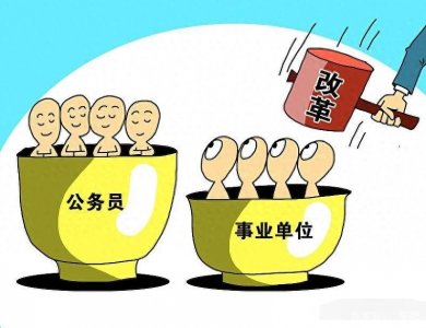 ​事业编转公务员的四种渠道，你知道吗？建议收藏