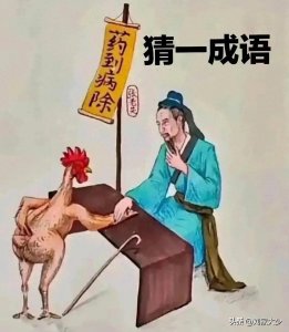 ​难于上青天，看图猜成语20期