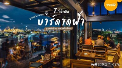 ​盘点曼谷7家Rooftop Bar