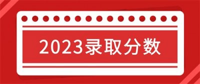 ​最高分606！闽南师范大学2023年录取分数统计