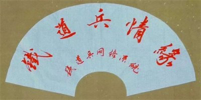 ​铁道兵战友网艺术团海鹰经典原创作品展示