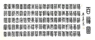 ​梁土荣篆书《百福图》（规格1.65x0.68米）欣赏