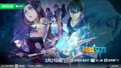 ​保留原作IP原汁原味，动作奇幻动画《超能立方》开播