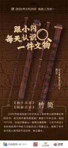 ​闪电每日文物｜《孙子兵法》作者是孙武还是孙膑？这件文物讲清楚了
