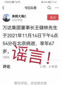 ​一则关于王健林因病去世的消息网上流传，万达集团辟谣：已报警