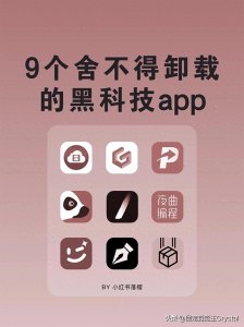 ​9个舍不得卸载的黑科技app，离谱到家了！