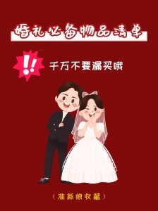 ​婚礼必备物品清单，千万不要漏买哦