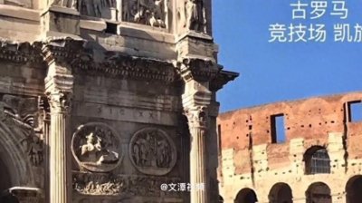 ​我在罗马竞技场留影 它是用八万犹太奴隶建成（@文潭视频录记）