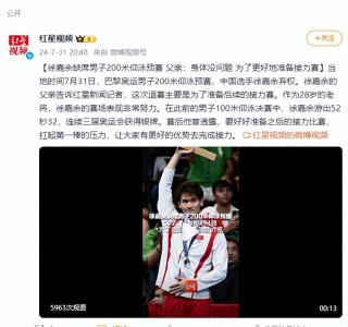 ​徐嘉余缺席男子200米仰泳预赛 父亲：身体没问题 为了更好地准备接力赛
