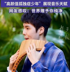 ​20岁高颜值自闭症男生火了！妈妈称不是家庭负担不会直播带货