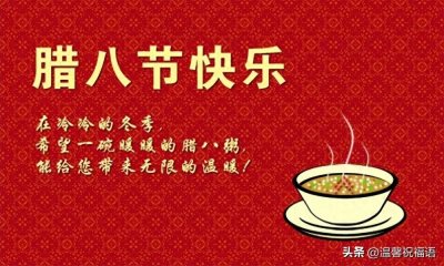 ​腊八节快乐图片，最漂亮的腊八节快乐祝福语精选