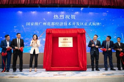 ​再添一家国家级平台！广州花都经开区成为广东第8家国家级经开区