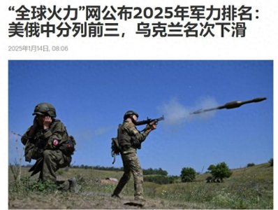 ​2025全球军力排名出炉，俄罗斯第二中国第三：俄国真比中国强？