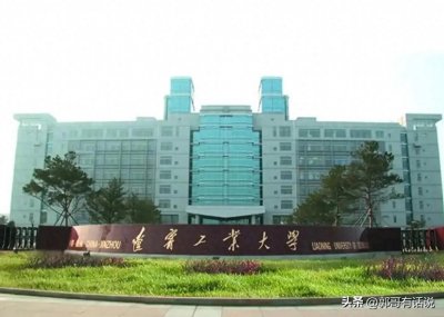 ​辽宁工业大学深度剖析：高三升学择校指南