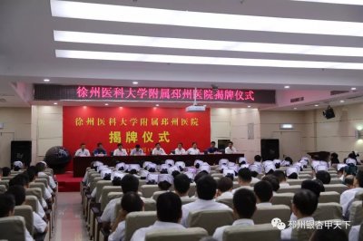 ​大事件！徐州医科大学附属邳州医院揭牌成立，这意味着……