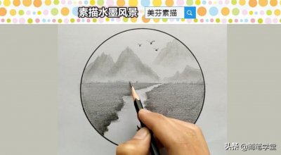 ​起形明暗擦揉细化，简单4步教你画一幅好看的素描山水风景铅笔画