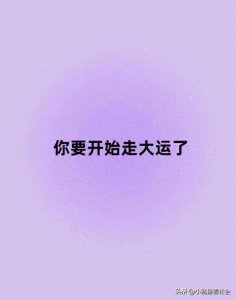 ​人即将发横财的9大征兆，你中了几个？