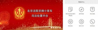 ​511辆京牌小客车司法处置！最低2万起拍！报名、竞买方式公布