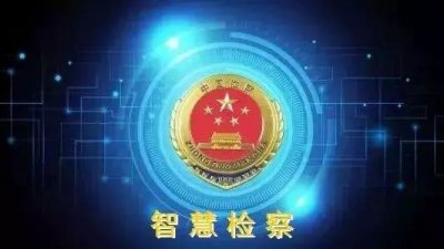​聚焦｜啥是“旺宝”？12309检察服务中心告诉你！