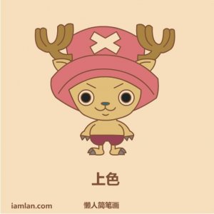 ​懒人如何画海贼王中的乔巴(改进版)