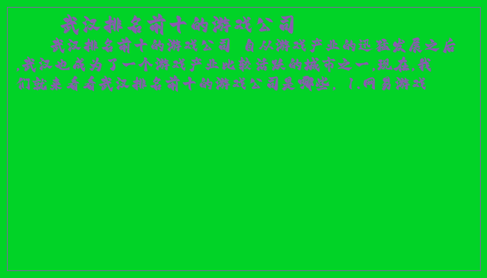 武汉排名前十的游戏公司 武汉排名前十的游戏公司